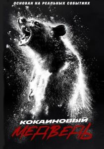 Кокаиновый медведь (2023) Кокаиновый медведь (2023)