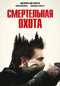 Смертельная охота (2023) Смертельная охота (2023)