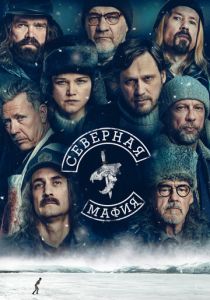 Северная мафия (2023) Северная мафия (2023)