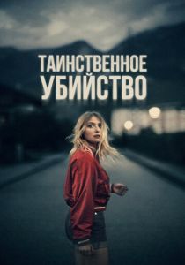 Таинственное убийство (2023) Таинственное убийство (2023)
