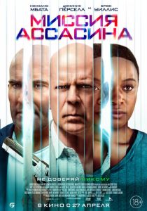 Миссия ассасина (2023) Миссия ассасина (2023)