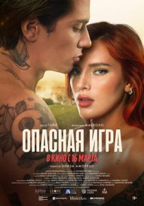Опасная игра (2023) Опасная игра (2023)