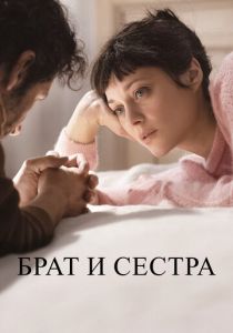 Брат и сестра (2023) Брат и сестра (2023)