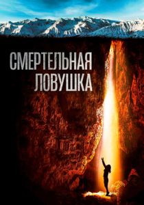 Смертельная ловушка (2023) Смертельная ловушка (2023)