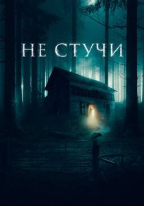 Не стучи (2023) Не стучи (2023)