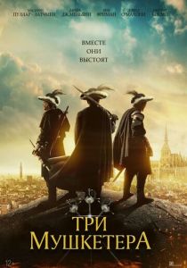 Три мушкетёра (2023) Три мушкетёра (2023)