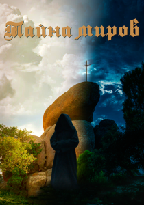 Тайна миров (2023)