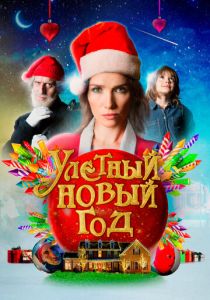 Улетный новый год (2023) Улетный новый год (2023)