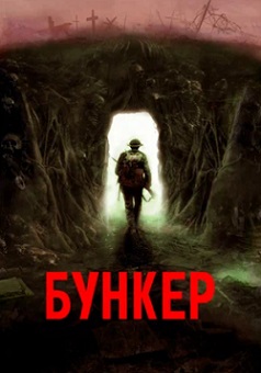 Бункер (2023) Бункер (2023)