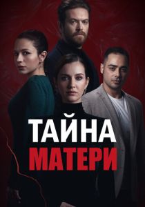 Тайна матери (2023) Тайна матери (2023)