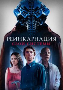 Реинкарнация: Сбой системы (2023) Реинкарнация: Сбой системы (2023)