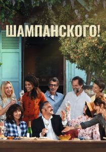Шампанского! (2023) Шампанского! (2023)