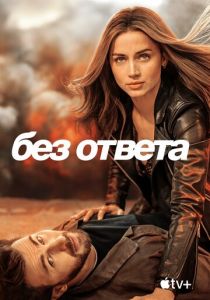 Без ответа (2023) Без ответа (2023)