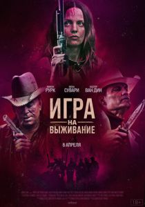 Игра на выживание (2023) Игра на выживание (2023)