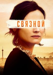 Связной (2023) Связной (2023)