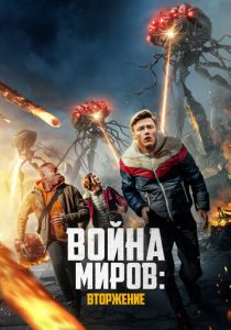 Война миров: Вторжение (2023) Война миров: Вторжение (2023)