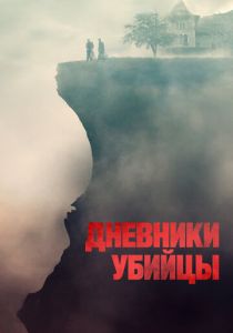 Дневники убийцы (2023) Дневники убийцы (2023)