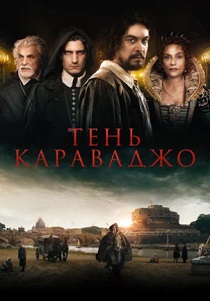 Тень Караваджо (2023) Тень Караваджо (2023)