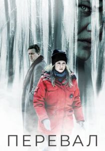 Перевал (2023) Перевал (2023)