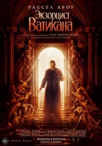 Экзорцист Ватикана (2023) Экзорцист Ватикана (2023)