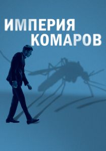 Государство комаров (2023) Государство комаров (2023)