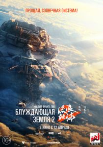 Блуждающая Земля 2 (2023) Блуждающая Земля 2 (2023)