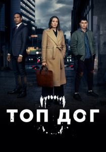 Топ дог (2023) Топ дог (2023)