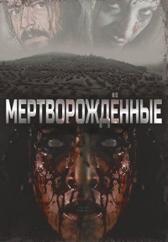 Мертворождённые (2023) Мертворождённые (2023)