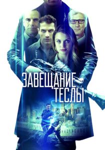 Завещание Теслы (2023) Завещание Теслы (2023)