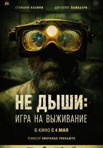 Не дыши: Игра на выживание (2023) Не дыши: Игра на выживание (2023)