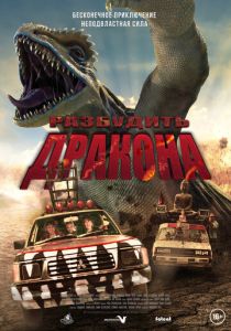 Разбудить дракона (2023) Разбудить дракона (2023)
