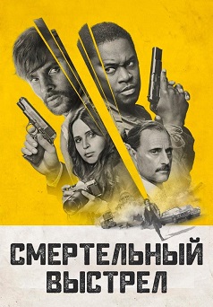 Смертельный выстрел (2023) Смертельный выстрел (2023)
