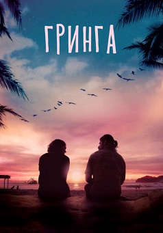 Гринга (2023) Гринга (2023)