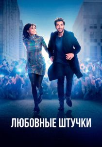 Любовные штучки (2023) Любовные штучки (2023)