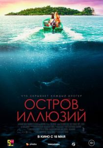 Остров иллюзий (2023) Остров иллюзий (2023)
