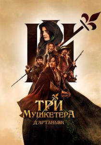 Три мушкетера: Д'Артаньян (2023) Три мушкетера: Д'Артаньян (2023)