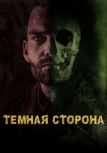 Тёмная сторона (2023) Тёмная сторона (2023)