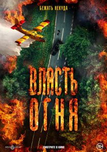 Власть огня (2023) Власть огня (2023)