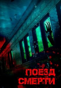 Поезд смерти (2023) Поезд смерти (2023)