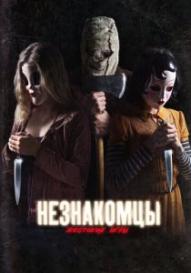 Незнакомцы: Жестокие игры (2023) Незнакомцы: Жестокие игры (2023)