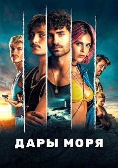 Дары моря (2023) Дары моря (2023)