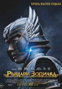 Рыцари Зодиака (2023) Рыцари Зодиака (2023)