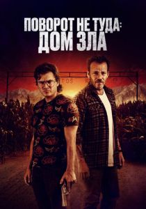 Поворот не туда. Дом зла (2023) Поворот не туда. Дом зла (2023)