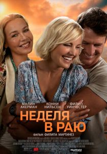 Неделя в раю (2023) Неделя в раю (2023)