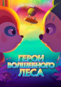 Герои волшебного леса (2023) Герои волшебного леса (2023)