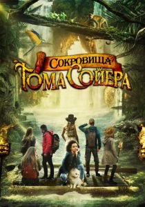 Сокровища Тома Сойера (2023) Сокровища Тома Сойера (2023)