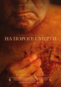 На пороге смерти (2023) На пороге смерти (2023)