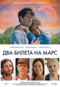 Два билета на Марс (2023) Два билета на Марс (2023)