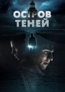 Остров теней (2023) Остров теней (2023)