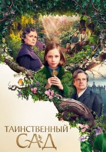 Таинственный сад (2023) Таинственный сад (2023)
